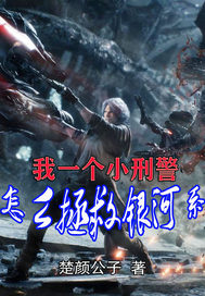 我一個小刑警怎么拯救銀河