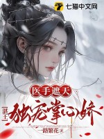 醫(yī)手遮天，湛王獨(dú)寵掌心嬌