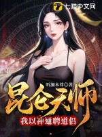 昆侖天師：我以神通聘道侶