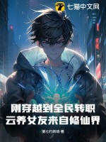剛穿越到全民轉職，云養女友來自修仙界？