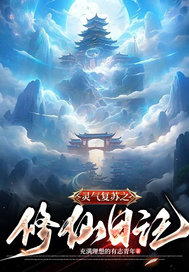 靈氣復(fù)蘇之修仙日記