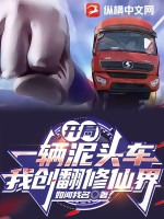 開局一輛泥頭車，我創(chuàng)翻修仙界