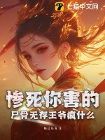 慘死你害的，尸骨無存王爺瘋什么