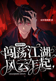 超級帥男闖蕩社會風云乍起