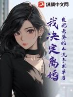 發現老婆的人流手術單后，我決定離婚