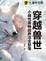 穿越獸世：小雌性靠種田養(yǎng)活全部落