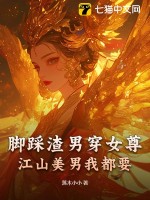 腳踩渣男穿女尊，江山美男我都要