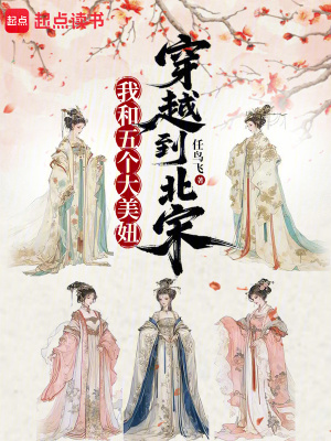 我和五個(gè)大美妞穿越到北宋
