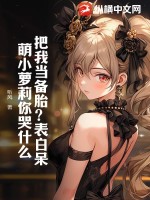 把我當備胎？表白呆萌小蘿莉你哭什么？