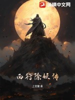 西行除妖傳