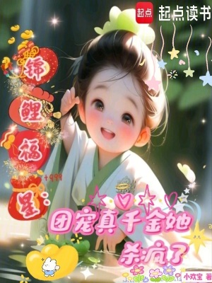 錦鯉福星：團(tuán)寵真千金她殺瘋了