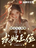 嬌妾勾人嫵媚，帝王求她上位