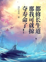 都修長生道，那我可就掠奪壽命了！