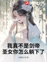 我真不是劍帝，圣女你怎么躺下了？