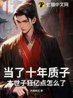 當了十年質子，本世子狂億點怎么了？