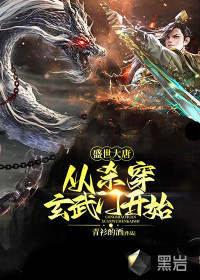 盛世大唐，從殺穿玄武門(mén)開(kāi)始！