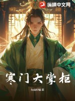寒門大掌柜