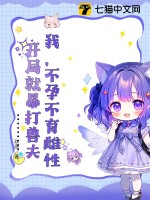 我，不孕不育雌性，開局就暴打獸夫