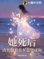 她死后，渣男抱著骨灰盒哭成狗