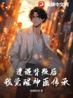 遭遇背叛后，我覺醒神醫(yī)傳承