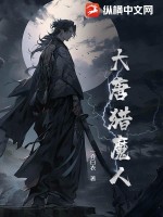 大唐獵魔人