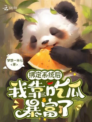 綁定系統后，我靠吃瓜暴富了