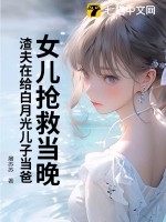 女兒搶救當(dāng)晚，渣夫在給白月光兒子當(dāng)爸