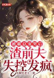 被霸總寵哭后，渣前夫失控發瘋