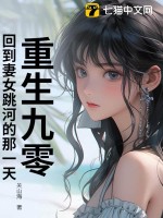 重生九零，回到妻女跳河的那一天！