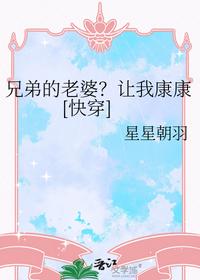 兄弟的老婆？讓我康康[快穿]