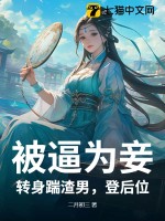 被逼為妾？轉(zhuǎn)身踹渣男，登后位！