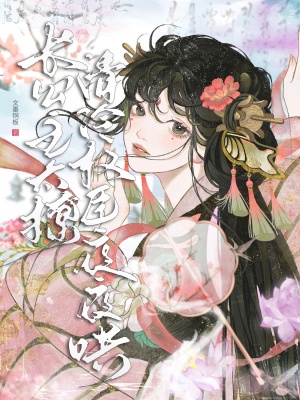 長(zhǎng)公主太撩，清冷權(quán)臣夜夜哄