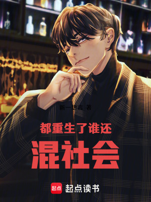 都重生了誰(shuí)還混社會(huì)