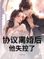 協議離婚后，他失控了