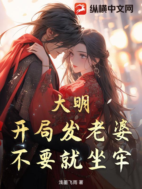 大明：開局發(fā)老婆，不要就坐牢！