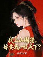 我上山圍獵，你要我一統(tǒng)天下？