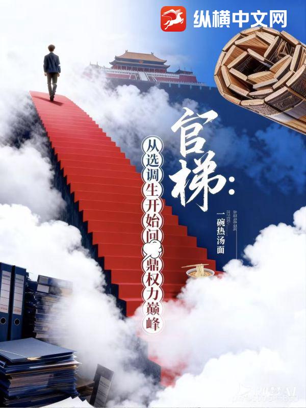 官梯：從選調(diào)生開(kāi)始問(wèn)鼎權(quán)力巔峰
