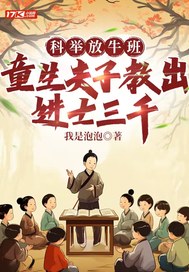 科舉放牛班，童生夫子教出進士三千
