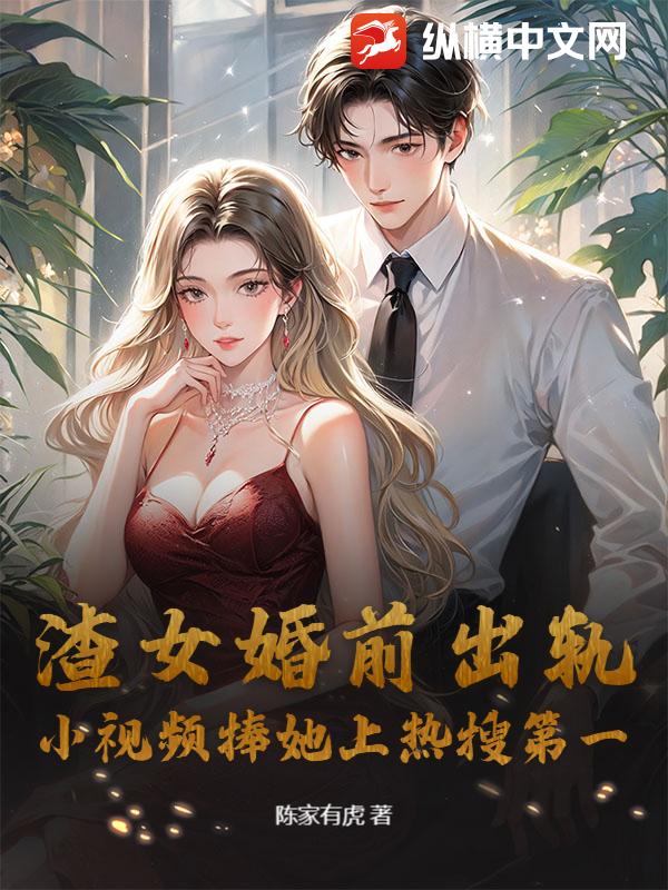 渣女婚前出軌，小視頻捧她上熱搜第一