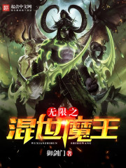 無限之混世魔王