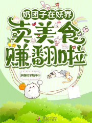 奶團(tuán)子在妖界賣美食，賺翻啦