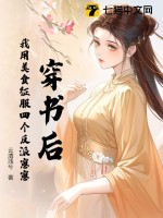 穿書后，我用美食征服四個反派崽崽