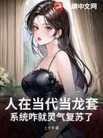 人在當代當龍套，系統咋就靈氣復蘇了？