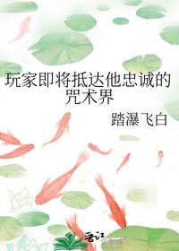 玩家即將抵達他忠誠的咒術界