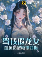 罵我假龍女？血脈覺醒驚艷四海