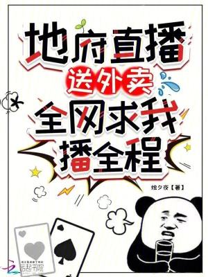 地府直播送外賣，全網(wǎng)求我播全程