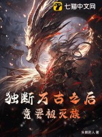 獨(dú)斷萬(wàn)古之后，竟要被滅族