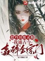 挖丹田廢靈根？我通古今轟碎全宗門