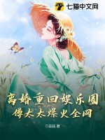 離婚重回娛樂圈，傅太太爆火全網(wǎng)