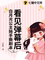 看見彈幕后，白月光公主她手撕劇本！